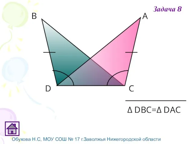 Обухова Н.С, МОУ СОШ № 17 г.Заволжья Нижегородской области Δ DВС=Δ DАС Задача 8