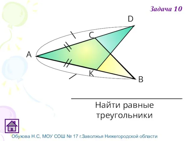 Обухова Н.С, МОУ СОШ № 17 г.Заволжья Нижегородской области К