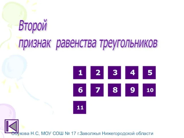 Обухова Н.С, МОУ СОШ № 17 г.Заволжья Нижегородской области Второй признак равенства треугольников