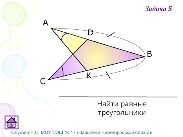 Обухова Н.С, МОУ СОШ № 17 г.Заволжья Нижегородской области К