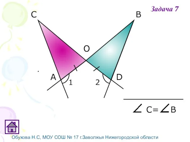 Обухова Н.С, МОУ СОШ № 17 г.Заволжья Нижегородской области С= В Задача 7