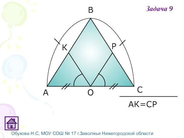 Обухова Н.С, МОУ СОШ № 17 г.Заволжья Нижегородской области АК=СР Задача 9