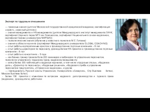 Эксперт по трудовым отношениям — правовые знания (диплом Московской государственной