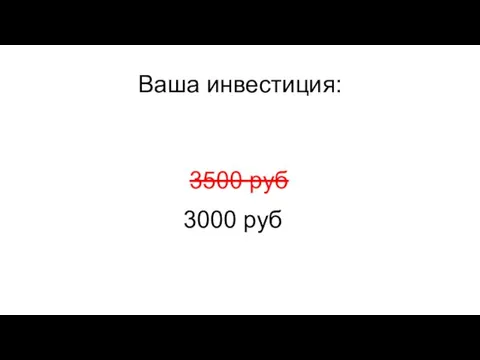 3000 руб Ваша инвестиция: 3500 руб