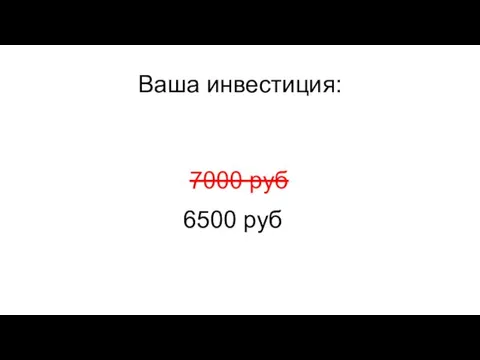 6500 руб Ваша инвестиция: 7000 руб