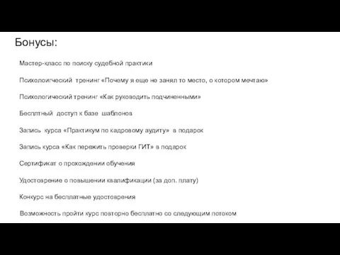 Бонусы: Мастер-класс по поиску судебной практики Психолоигческий тренинг «Почему я