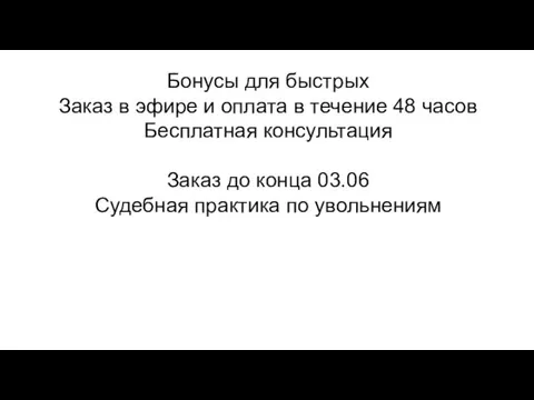 Бонусы для быстрых Заказ в эфире и оплата в течение