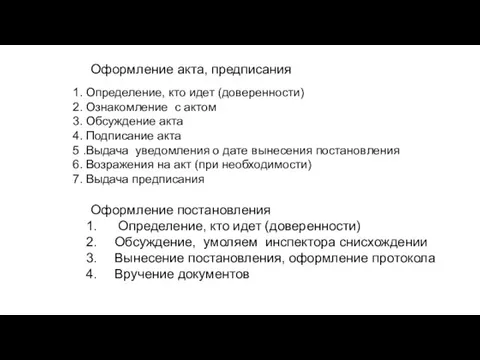 Оформление акта, предписания 1. Определение, кто идет (доверенности) 2. Ознакомление