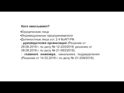 Кого наказывают? Юридические лица Индивидуальные предприниматели Должностные лица ост. 2.4