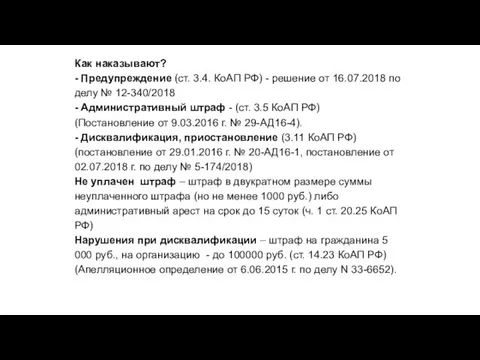 Как наказывают? - Предупреждение (ст. 3.4. КоАП РФ) - решение