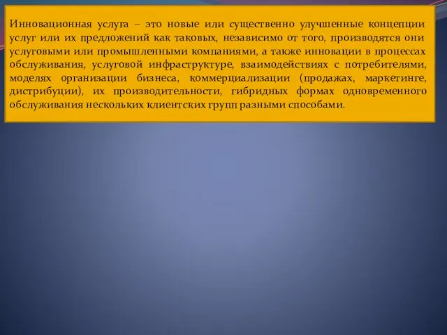 Инновационная услуга – это новые или существенно улучшенные концепции услуг