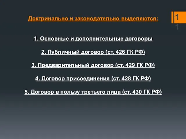 Доктринально и законодательно выделяются: 1. Основные и дополнительные договоры 2. Публичный договор (ст.