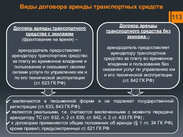 Виды договора аренды транспортных средств Договор аренды транспортного средства с экипажем (фрахтование на