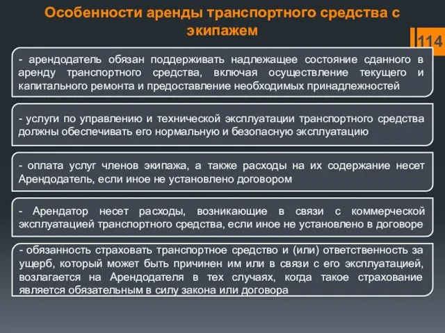 Особенности аренды транспортного средства с экипажем - арендодатель обязан поддерживать