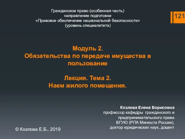 Гражданское право (особенная часть) направление подготовки «Правовое обеспечение национальной безопасности»