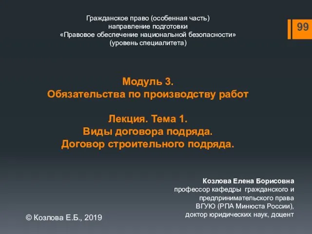 Гражданское право (особенная часть) направление подготовки «Правовое обеспечение национальной безопасности» (уровень специалитета) Модуль