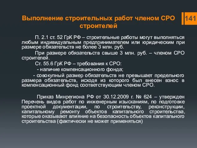 Выполнение строительных работ членом СРО строителей П. 2.1 ст. 52 ГрК РФ –