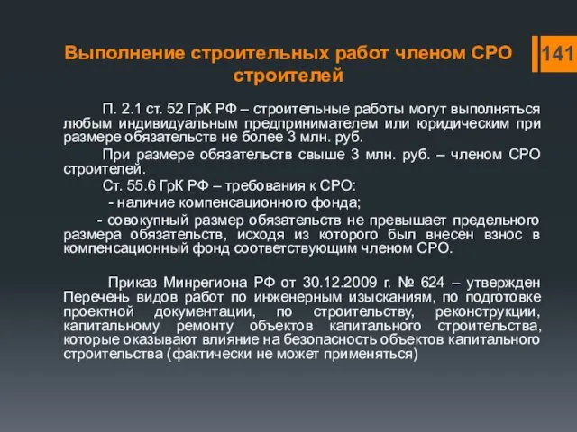 Выполнение строительных работ членом СРО строителей П. 2.1 ст. 52