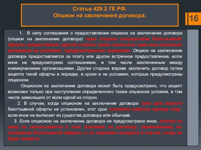 Статья 429.2 ГК РФ. Опцион на заключение договора. 16