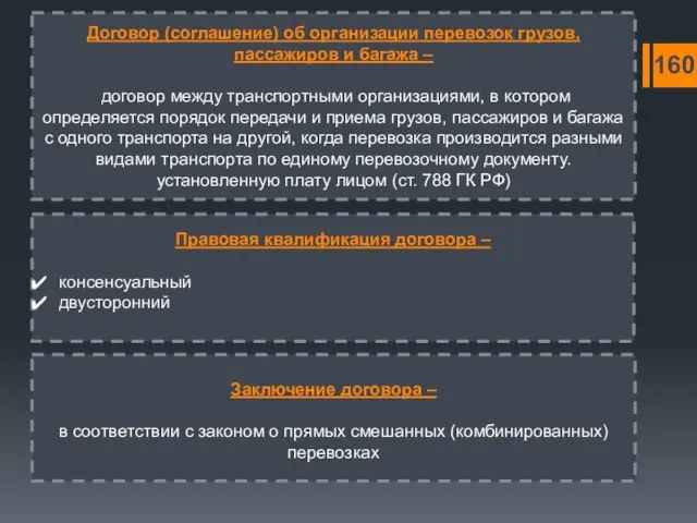 Договор (соглашение) об организации перевозок грузов, пассажиров и багажа – договор между транспортными