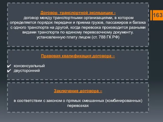 Договор транспортной экспедиции - договор между транспортными организациями, в котором