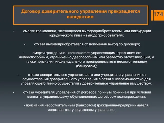 смерти гражданина, являющегося выгодоприобретателем, или ликвидации юридического лица - выгодоприобретателя; отказа выгодоприобретателя от