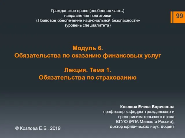 Гражданское право (особенная часть) направление подготовки «Правовое обеспечение национальной безопасности» (уровень специалитета) Модуль