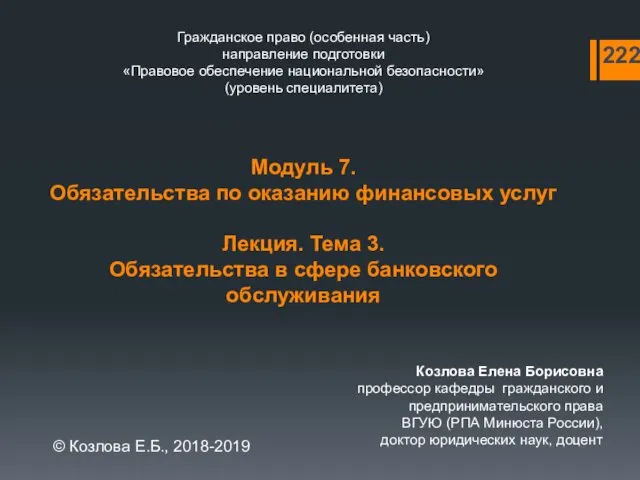 Гражданское право (особенная часть) направление подготовки «Правовое обеспечение национальной безопасности» (уровень специалитета) Модуль