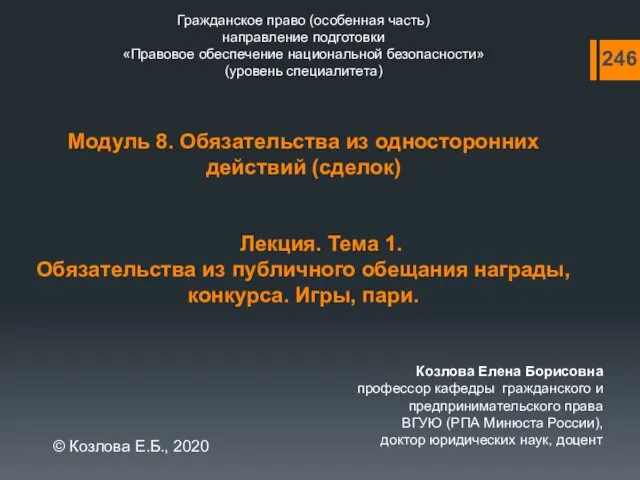 Гражданское право (особенная часть) направление подготовки «Правовое обеспечение национальной безопасности»