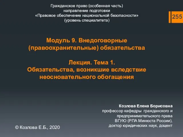 Гражданское право (особенная часть) направление подготовки «Правовое обеспечение национальной безопасности»