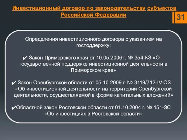 Инвестиционный договор по законодательству субъектов Российской Федерации Определения инвестиционного договора с указанием на