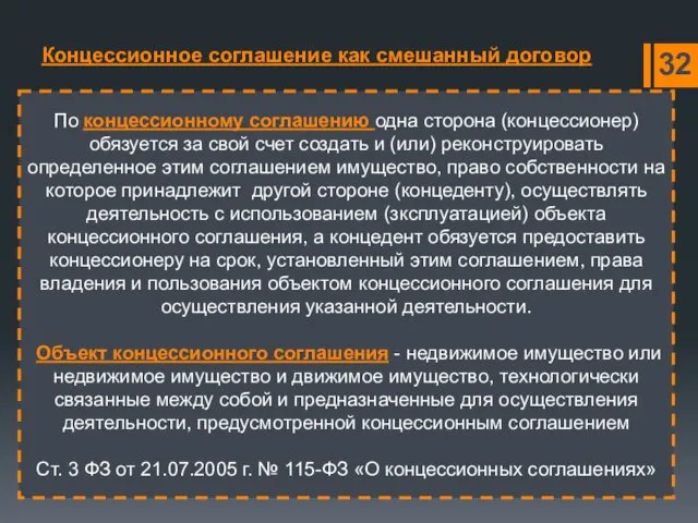 Концессионное соглашение как смешанный договор По концессионному соглашению одна сторона