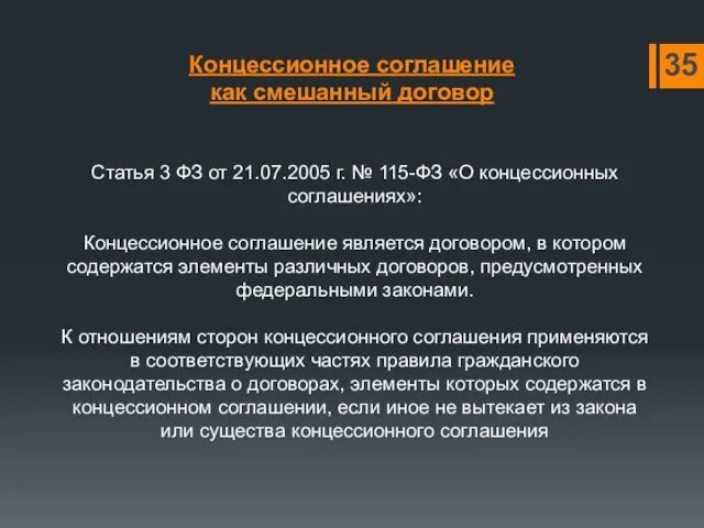 Статья 3 ФЗ от 21.07.2005 г. № 115-ФЗ «О концессионных