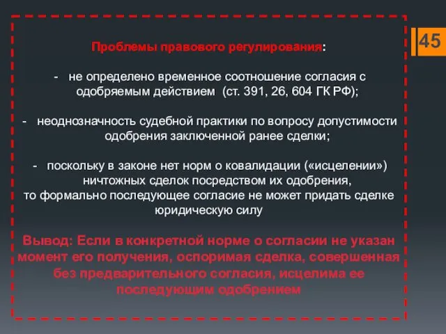 Проблемы правового регулирования: не определено временное соотношение согласия с одобряемым действием (ст. 391,