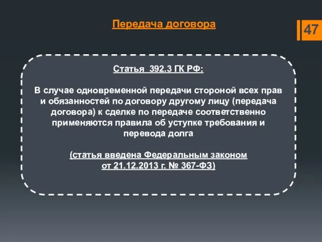 Передача договора Статья 392.3 ГК РФ: В случае одновременной передачи стороной всех прав