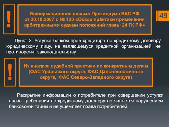 Информационное письмо Президиума ВАС РФ от 30.10.2007 г. № 120 «Обзор практики применения