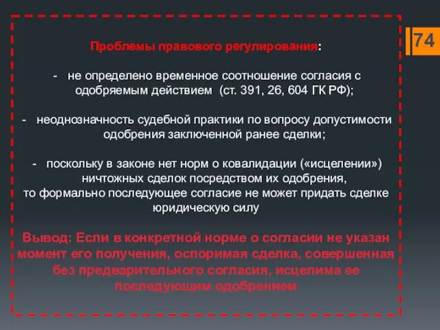 Проблемы правового регулирования: не определено временное соотношение согласия с одобряемым