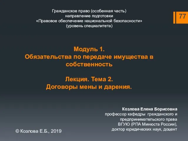 Гражданское право (особенная часть) направление подготовки «Правовое обеспечение национальной безопасности» (уровень специалитета) Модуль