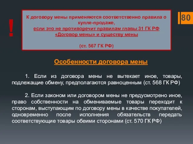 К договору мены применяются соответственно правила о купле-продаже, если это не противоречит правилам