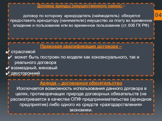 Договор аренды (имущественного найма) – договор по которому арендодатель (наймодатель) обязуется предоставить арендатору