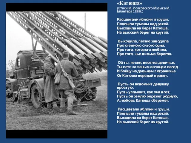 «Катюша» (Стихи М. Исаковского Музыка М. Блантера 1938г.) Расцветали яблони