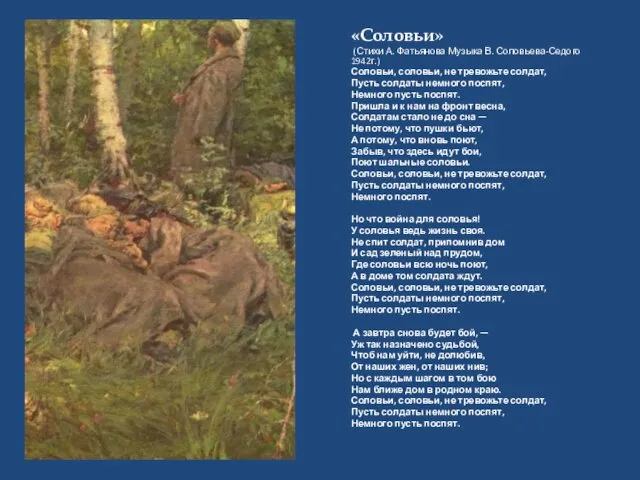 «Соловьи» (Стихи А. Фатьянова Музыка В. Соловьева-Седого 1942г.) Соловьи, соловьи,