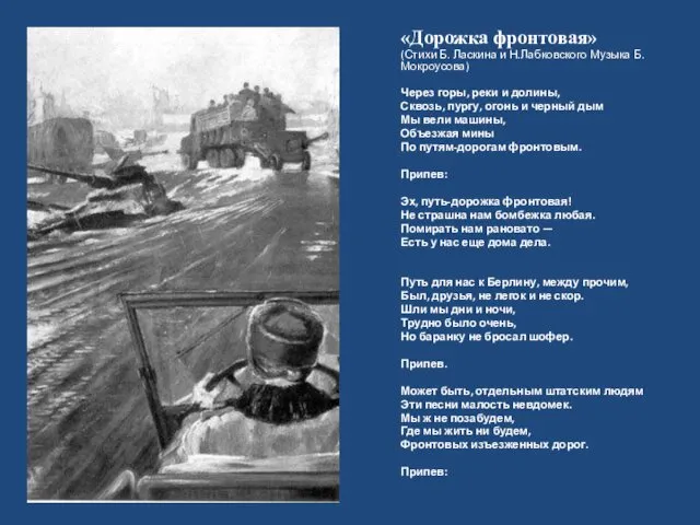 «Дорожка фронтовая» (Стихи Б. Ласкина и Н.Лабковского Музыка Б. Мокроусова)