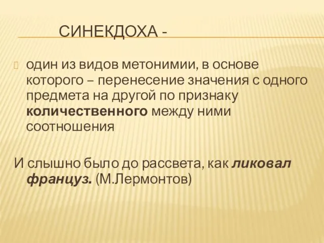 СИНЕКДОХА - один из видов метонимии, в основе которого –