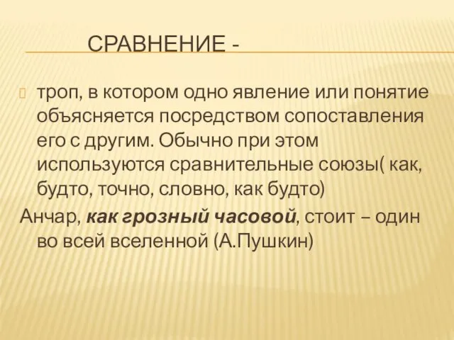 СРАВНЕНИЕ - троп, в котором одно явление или понятие объясняется посредством сопоставления его