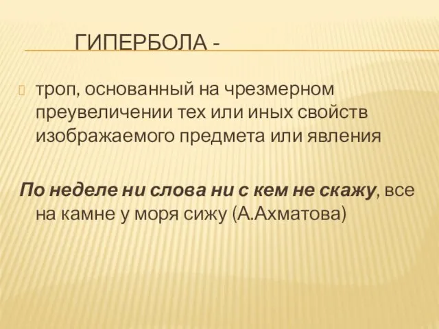 ГИПЕРБОЛА - троп, основанный на чрезмерном преувеличении тех или иных свойств изображаемого предмета