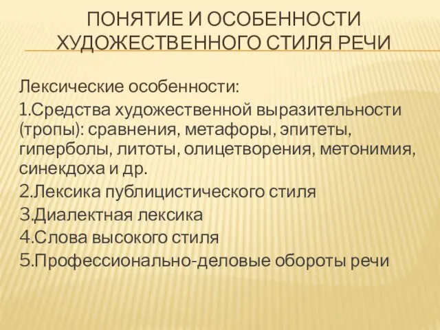 ПОНЯТИЕ И ОСОБЕННОСТИ ХУДОЖЕСТВЕННОГО СТИЛЯ РЕЧИ Лексические особенности: 1.Средства художественной выразительности (тропы): сравнения,