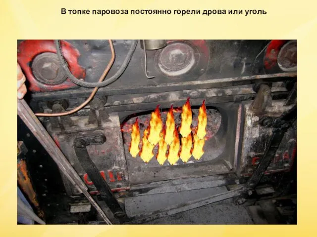 В топке паровоза постоянно горели дрова или уголь