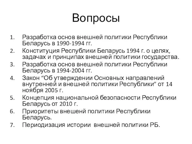 Вопросы Разработка основ внешней политики Республики Беларусь в 1990-1994 гг.