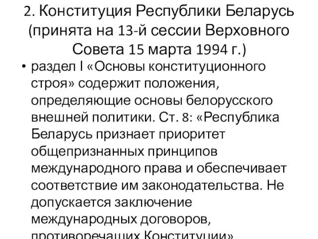 2. Конституция Республики Беларусь (принята на 13-й сессии Верховного Совета